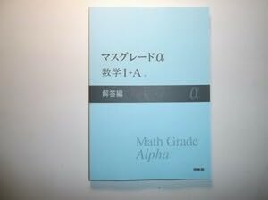Amazon.co.jp: マスグレードα 数学Ⅰ+A 啓林館 別冊解答編のみ : おもちゃ